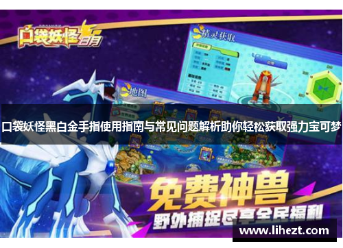 口袋妖怪黑白金手指使用指南与常见问题解析助你轻松获取强力宝可梦 口袋妖怪黑白金手指使用指南与常见问题解析助你轻松获取强力宝可梦