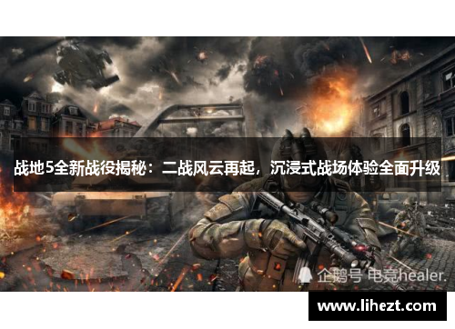 战地5全新战役揭秘:二战风云再起,沉浸式战场体验全面升级 战地5全新战役揭秘:二战风云再起,沉浸式战场体验全面升级