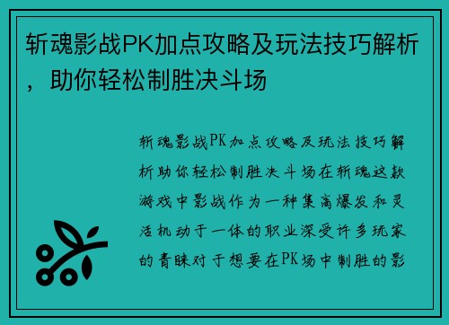 斩魂影战PK加点攻略及玩法技巧解析，助你轻松制胜决斗场