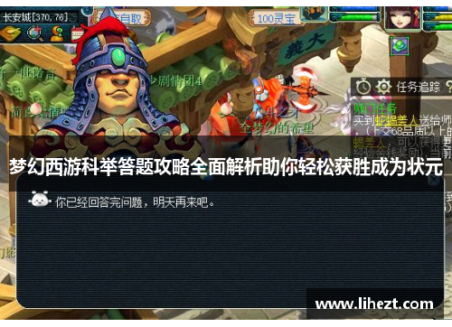 梦幻西游科举答题攻略全面解析助你轻松获胜成为状元 梦幻西游科举答题攻略全面解析助你轻松获胜成为状元