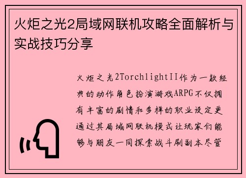 火炬之光2局域网联机攻略全面解析与实战技巧分享 火炬之光2局域网联机攻略全面解析与实战技巧分享