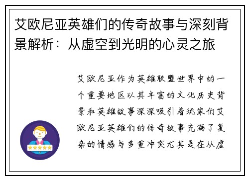 艾欧尼亚英雄们的传奇故事与深刻背景解析:从虚空到光明的心灵之旅 艾欧尼亚英雄们的传奇故事与深刻背景解析:从虚空到光明的心灵之旅