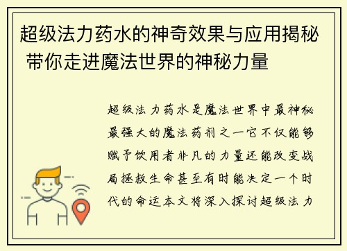 超级法力药水的神奇效果与应用揭秘 带你走进魔法世界的神秘力量 超级法力药水的神奇效果与应用揭秘 带你走进魔法世界的神秘力量