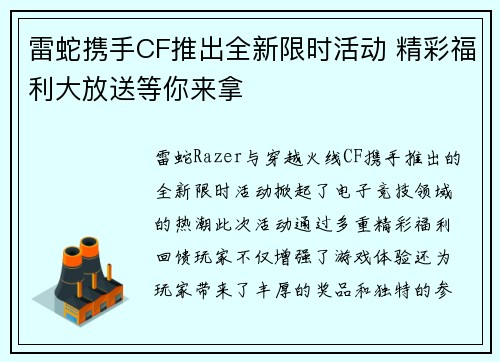雷蛇携手CF推出全新限时活动 精彩福利大放送等你来拿 雷蛇携手CF推出全新限时活动 精彩福利大放送等你来拿