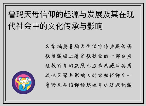 鲁玛天母信仰的起源与发展及其在现代社会中的文化传承与影响 鲁玛天母信仰的起源与发展及其在现代社会中的文化传承与影响