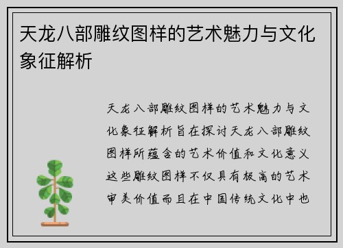 天龙八部雕纹图样的艺术魅力与文化象征解析 天龙八部雕纹图样的艺术魅力与文化象征解析