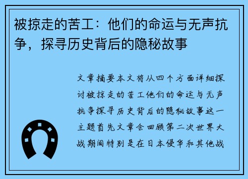 被掠走的苦工:他们的命运与无声抗争,探寻历史背后的隐秘故事 被掠走的苦工:他们的命运与无声抗争,探寻历史背后的隐秘故事