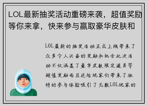 LOL最新抽奖活动重磅来袭,超值奖励等你来拿,快来参与赢取豪华皮肤和限定道具! LOL最新抽奖活动重磅来袭,超值奖励等你来拿,快来参与赢取豪华皮肤和限定道具!