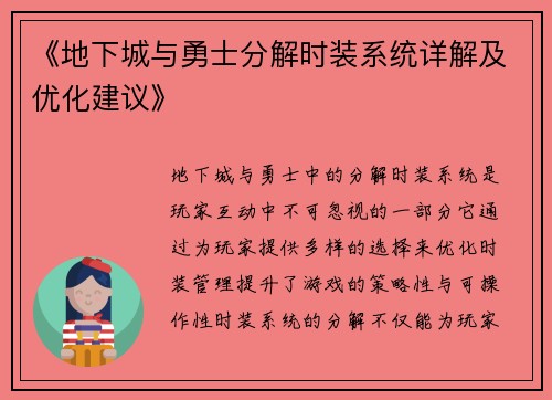 《地下城与勇士分解时装系统详解及优化建议》 《地下城与勇士分解时装系统详解及优化建议》
