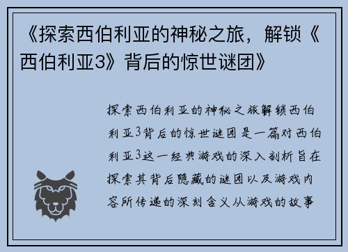《探索西伯利亚的神秘之旅,解锁《西伯利亚3》背后的惊世谜团》 《探索西伯利亚的神秘之旅,解锁《西伯利亚3》背后的惊世谜团》