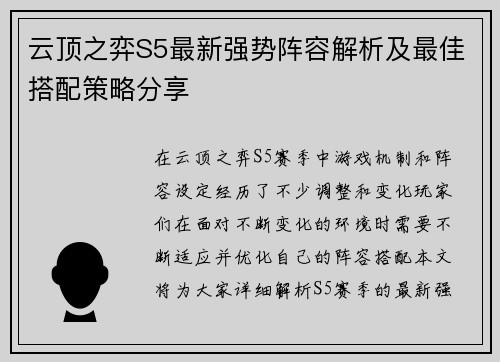 云顶之弈S5最新强势阵容解析及最佳搭配策略分享 云顶之弈S5最新强势阵容解析及最佳搭配策略分享