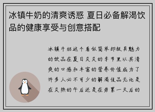 冰镇牛奶的清爽诱惑 夏日必备解渴饮品的健康享受与创意搭配 冰镇牛奶的清爽诱惑 夏日必备解渴饮品的健康享受与创意搭配