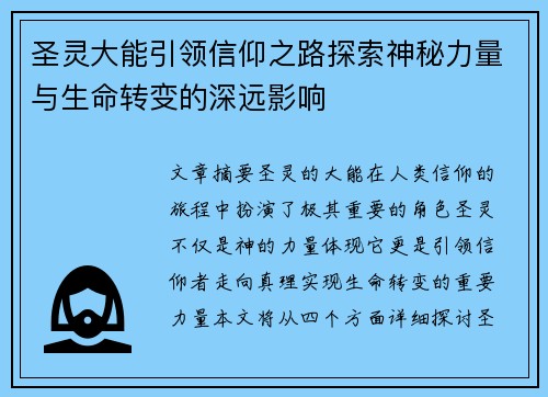 圣灵大能引领信仰之路探索神秘力量与生命转变的深远影响 圣灵大能引领信仰之路探索神秘力量与生命转变的深远影响