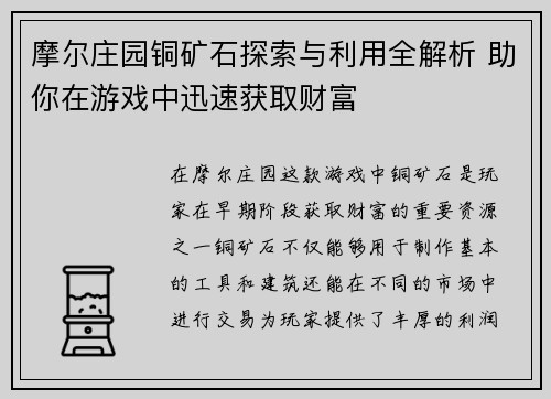 摩尔庄园铜矿石探索与利用全解析 助你在游戏中迅速获取财富
