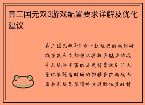真三国无双3游戏配置要求详解及优化建议 真三国无双3游戏配置要求详解及优化建议