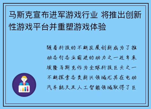 马斯克宣布进军游戏行业 将推出创新性游戏平台并重塑游戏体验 马斯克宣布进军游戏行业 将推出创新性游戏平台并重塑游戏体验