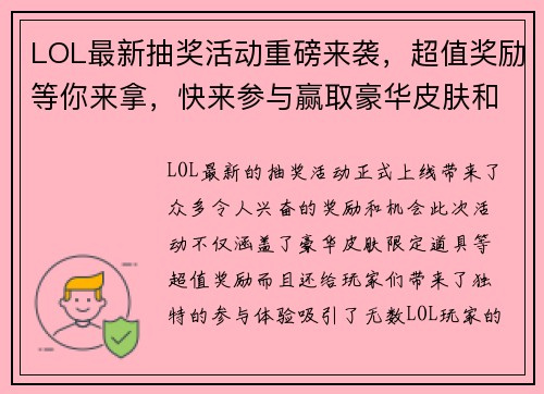 LOL最新抽奖活动重磅来袭,超值奖励等你来拿,快来参与赢取豪华皮肤和限定道具! LOL最新抽奖活动重磅来袭,超值奖励等你来拿,快来参与赢取豪华皮肤和限定道具!