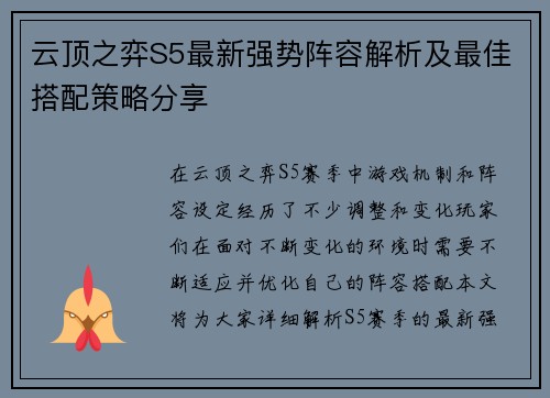 云顶之弈S5最新强势阵容解析及最佳搭配策略分享 云顶之弈S5最新强势阵容解析及最佳搭配策略分享