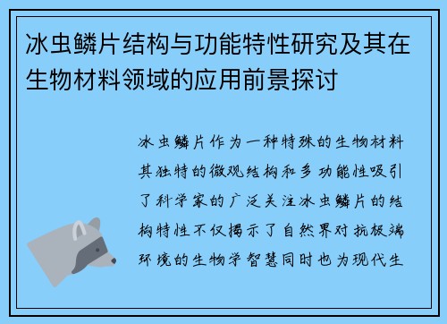 冰虫鳞片结构与功能特性研究及其在生物材料领域的应用前景探讨 冰虫鳞片结构与功能特性研究及其在生物材料领域的应用前景探讨