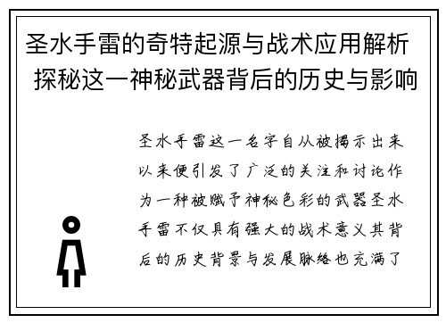 圣水手雷的奇特起源与战术应用解析 探秘这一神秘武器背后的历史与影响 圣水手雷的奇特起源与战术应用解析 探秘这一神秘武器背后的历史与影响