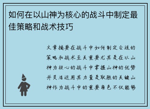 如何在以山神为核心的战斗中制定最佳策略和战术技巧 如何在以山神为核心的战斗中制定最佳策略和战术技巧