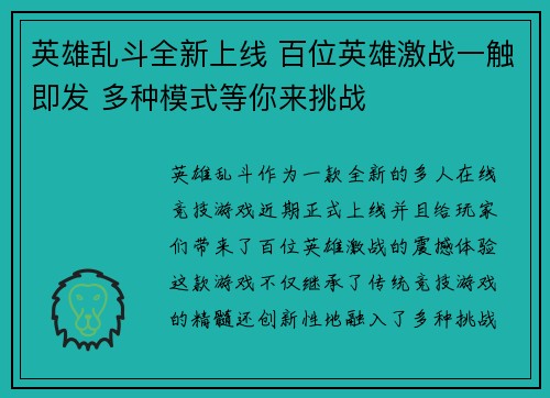 英雄乱斗全新上线 百位英雄激战一触即发 多种模式等你来挑战 英雄乱斗全新上线 百位英雄激战一触即发 多种模式等你来挑战