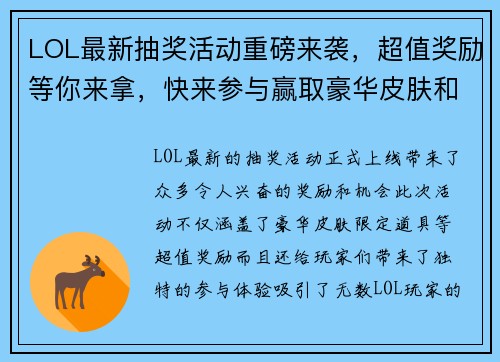 LOL最新抽奖活动重磅来袭,超值奖励等你来拿,快来参与赢取豪华皮肤和限定道具! LOL最新抽奖活动重磅来袭,超值奖励等你来拿,快来参与赢取豪华皮肤和限定道具!