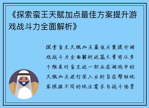 《探索蛮王天赋加点最佳方案提升游戏战斗力全面解析》 《探索蛮王天赋加点最佳方案提升游戏战斗力全面解析》