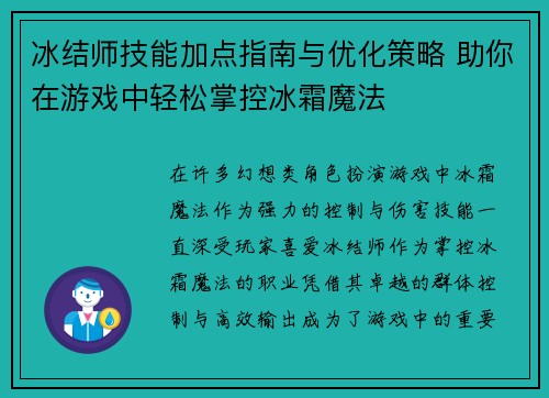 冰结师技能加点指南与优化策略 助你在游戏中轻松掌控冰霜魔法 冰结师技能加点指南与优化策略 助你在游戏中轻松掌控冰霜魔法