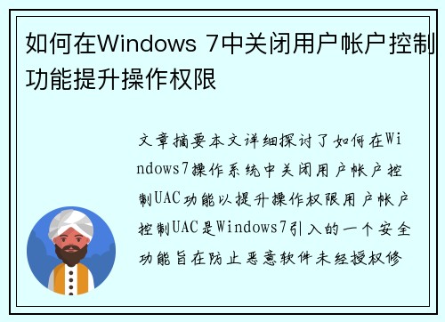 如何在Windows 7中关闭用户帐户控制功能提升操作权限 如何在Windows 7中关闭用户帐户控制功能提升操作权限