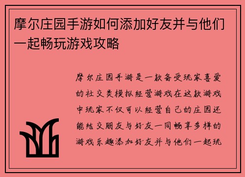 摩尔庄园手游如何添加好友并与他们一起畅玩游戏攻略 摩尔庄园手游如何添加好友并与他们一起畅玩游戏攻略