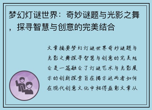 梦幻灯谜世界:奇妙谜题与光影之舞,探寻智慧与创意的完美结合 梦幻灯谜世界:奇妙谜题与光影之舞,探寻智慧与创意的完美结合