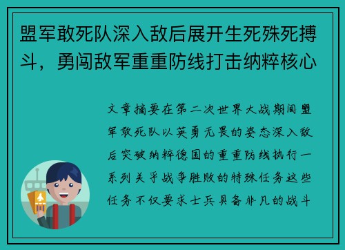 盟军敢死队深入敌后展开生死殊死搏斗,勇闯敌军重重防线打击纳粹核心目标 盟军敢死队深入敌后展开生死殊死搏斗,勇闯敌军重重防线打击纳粹核心目标