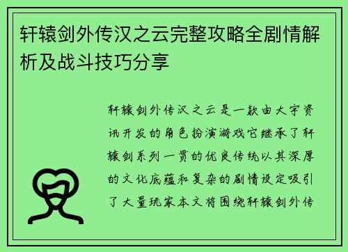 轩辕剑外传汉之云完整攻略全剧情解析及战斗技巧分享 轩辕剑外传汉之云完整攻略全剧情解析及战斗技巧分享
