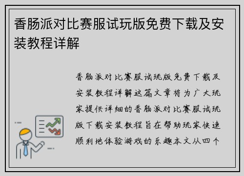 香肠派对比赛服试玩版免费下载及安装教程详解 香肠派对比赛服试玩版免费下载及安装教程详解