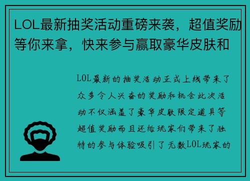 LOL最新抽奖活动重磅来袭,超值奖励等你来拿,快来参与赢取豪华皮肤和限定道具! LOL最新抽奖活动重磅来袭,超值奖励等你来拿,快来参与赢取豪华皮肤和限定道具!