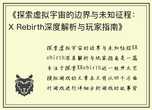 《探索虚拟宇宙的边界与未知征程：X Rebirth深度解析与玩家指南》