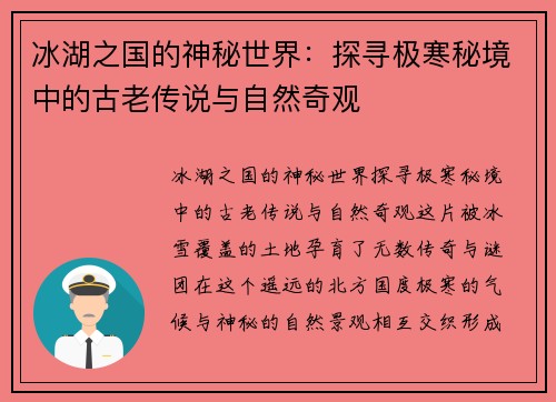 冰湖之国的神秘世界：探寻极寒秘境中的古老传说与自然奇观