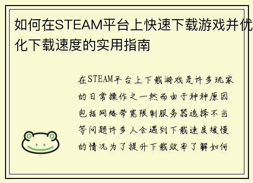 如何在STEAM平台上快速下载游戏并优化下载速度的实用指南 如何在STEAM平台上快速下载游戏并优化下载速度的实用指南