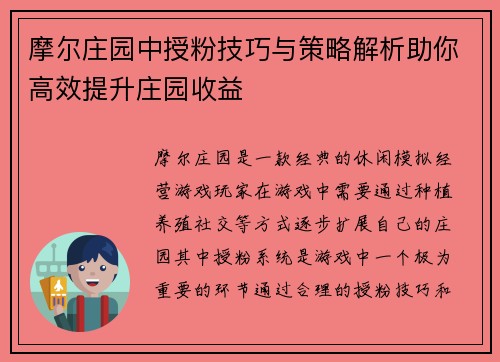 摩尔庄园中授粉技巧与策略解析助你高效提升庄园收益 摩尔庄园中授粉技巧与策略解析助你高效提升庄园收益