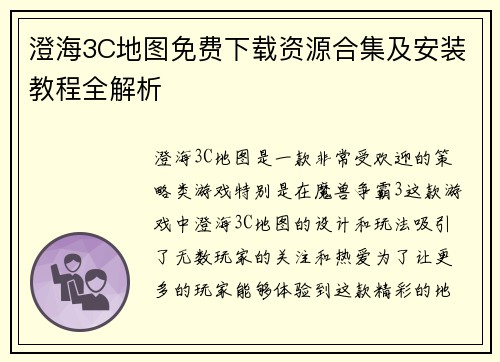 澄海3C地图免费下载资源合集及安装教程全解析 澄海3C地图免费下载资源合集及安装教程全解析