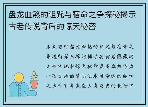 盘龙血煞的诅咒与宿命之争探秘揭示古老传说背后的惊天秘密 盘龙血煞的诅咒与宿命之争探秘揭示古老传说背后的惊天秘密