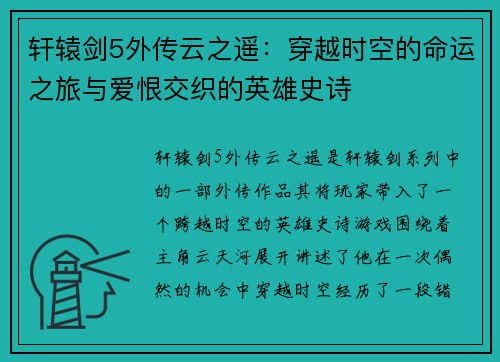 轩辕剑5外传云之遥:穿越时空的命运之旅与爱恨交织的英雄史诗 轩辕剑5外传云之遥:穿越时空的命运之旅与爱恨交织的英雄史诗