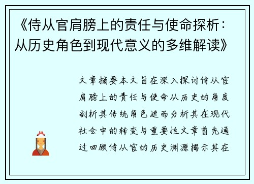 《侍从官肩膀上的责任与使命探析:从历史角色到现代意义的多维解读》 《侍从官肩膀上的责任与使命探析:从历史角色到现代意义的多维解读》