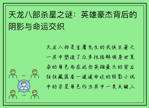 天龙八部杀星之谜:英雄豪杰背后的阴影与命运交织 天龙八部杀星之谜:英雄豪杰背后的阴影与命运交织