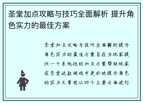圣堂加点攻略与技巧全面解析 提升角色实力的最佳方案 圣堂加点攻略与技巧全面解析 提升角色实力的最佳方案