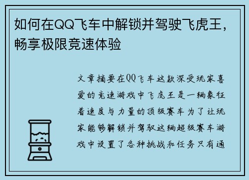 如何在QQ飞车中解锁并驾驶飞虎王，畅享极限竞速体验