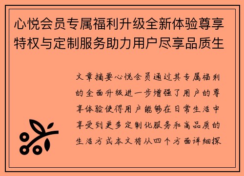 心悦会员专属福利升级全新体验尊享特权与定制服务助力用户尽享品质生活