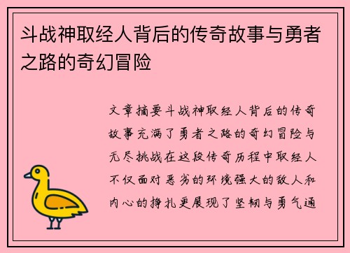 斗战神取经人背后的传奇故事与勇者之路的奇幻冒险