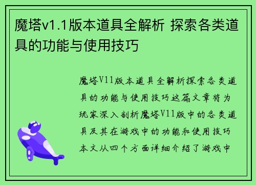 魔塔v1.1版本道具全解析 探索各类道具的功能与使用技巧